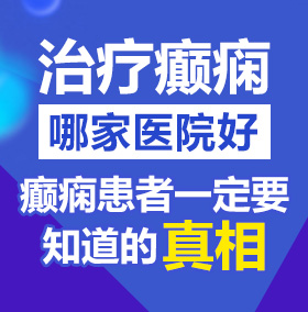 我想看看美男美女操逼的北京治疗癫痫病医院哪家好